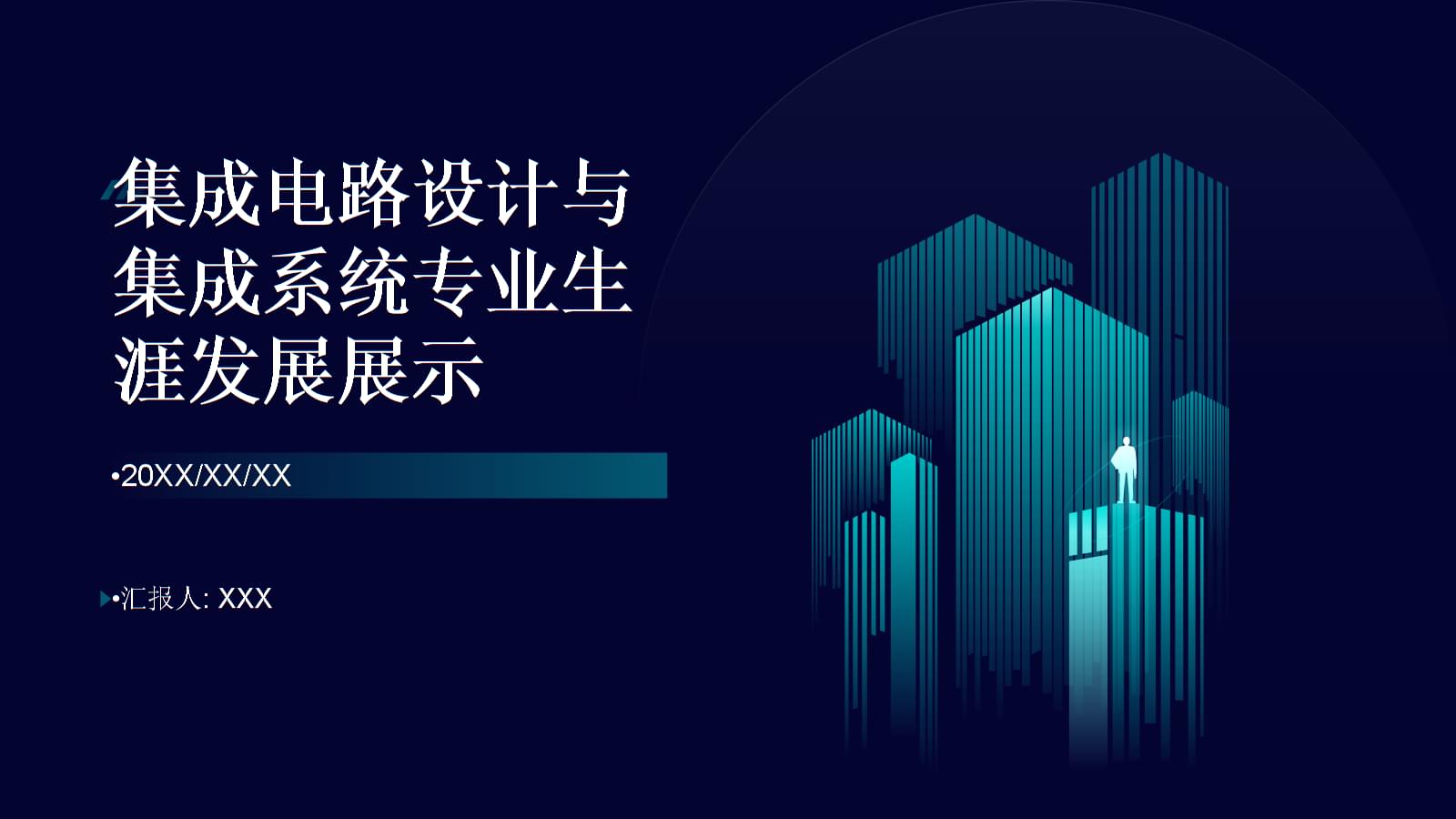 集成電路設計 繪制專業藍圖，點亮創新未來——全國大學生職業規劃大賽生涯發展展示
