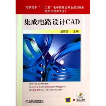 集成電路設計CAD 從工具選擇到技術實踐