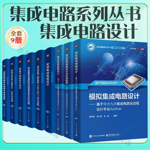 集成電路系列叢書 從設計到封測的完整知識體系
